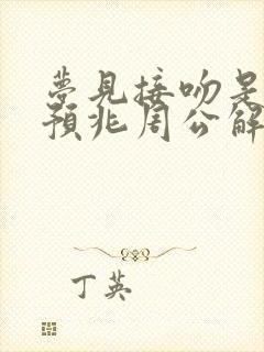 梦见接吻是什么预兆周公解梦女人