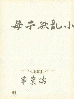 母子欲乱小说