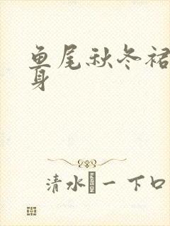 鱼尾秋冬裙裙半身