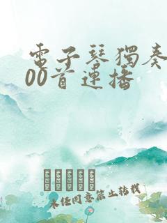 电子琴独奏曲100首连播