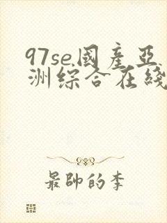 97se国产亚洲综合在线观看网