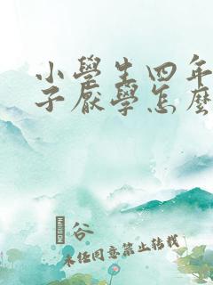 小学生四年级孩子厌学怎么办