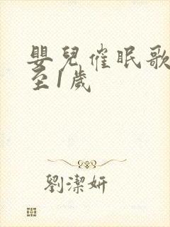 婴儿催眠歌曲0至1岁