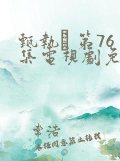 甄执� 第76集电视剧免费观看