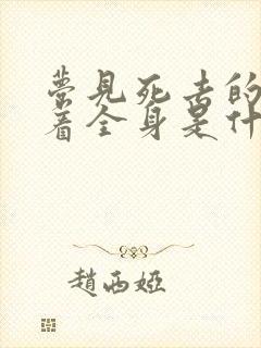 梦见死去的人光着全身是什么意思