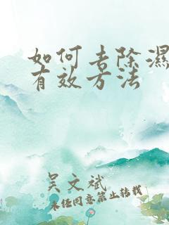 如何去除湿气最有效方法