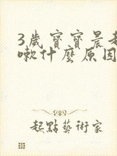 3岁宝宝晨起咳嗽什么原因