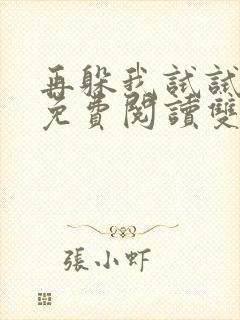 再躲我试试小说免费阅读双男主