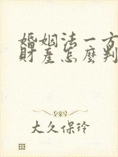 婚姻法一方出轨财产怎么判