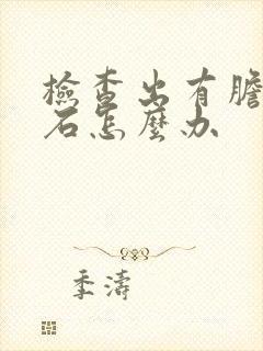 检查出有胆囊结石怎么办