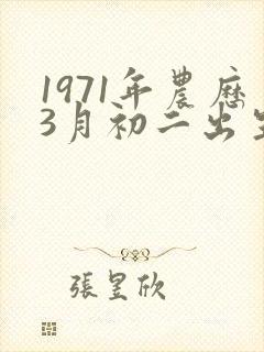 1971年农历3月初二出生的命运