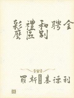 彩礼和聘金有什么区别