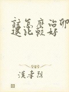 该怎么治卵巢衰退比较好