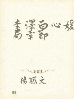 李泽白心媛大结局章节