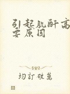 引起肌酐高的主要原因