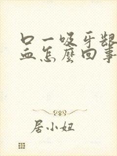 口一吸牙龈就出血怎么回事