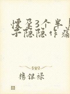 怀孕3个半月肚子隐隐作痛