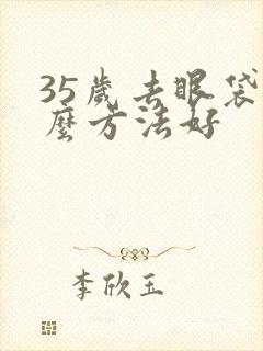 35岁去眼袋什么方法好