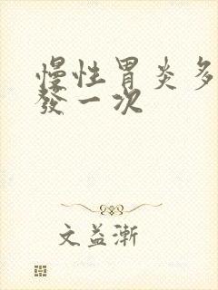 慢性胃炎多久复发一次