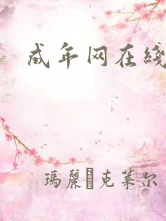 成年网在线播放