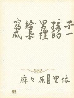 写给男孩子十岁成长礼的一封信