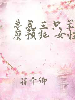 梦见三只羊是什么预兆 女性解梦