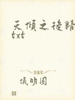 天倾之后精校版txt