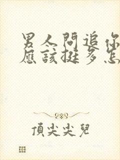 男人问追你的人应该挺多怎么回复