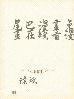 尾巴漫画免费漫画在线看漫画入口