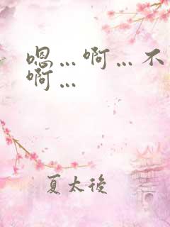 嗯…啊…不要…啊…