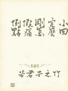 例假刚完小腹有点痛怎么回事