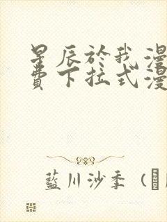 星辰于我漫画免费下拉式漫画高清