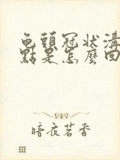 龟头冠状沟长红点是怎么回事