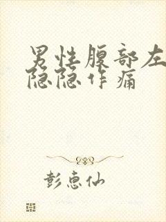 男性腹部左下侧隐隐作痛