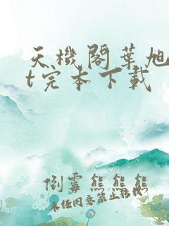 天机阁叶旭txt完本下载