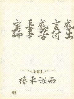 家长感言感谢老师辛苦付出