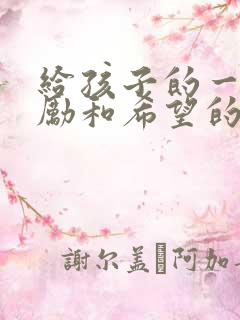 给孩子的一封鼓励和希望的信简短