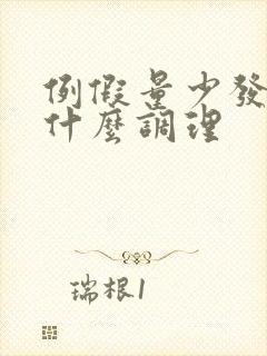 例假量少发黑吃什么调理