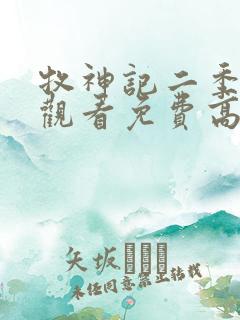 牧神记二季在线观看免费高清动漫