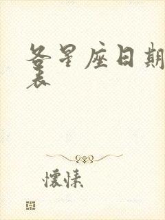 各星座日期对照表