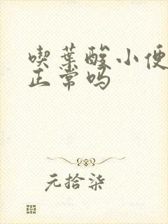 吃叶酸小便发黄正常吗