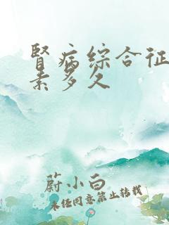 肾病综合征吃激素多久