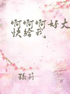 啊啊啊好大好痒快给我