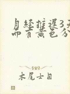 月经推迟3天下面有黄色分泌物