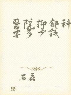 医院抑郁科检查要多少钱