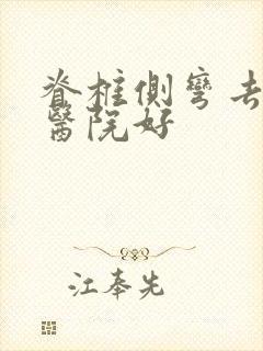 脊椎侧弯去哪个医院好