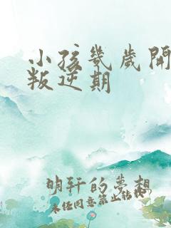 小孩几岁开始有叛逆期