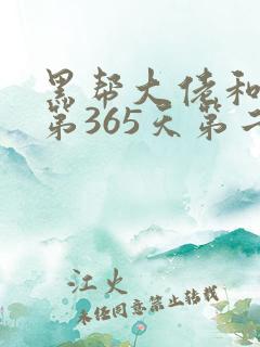 黑帮大佬和我的第365天第二部在线观看