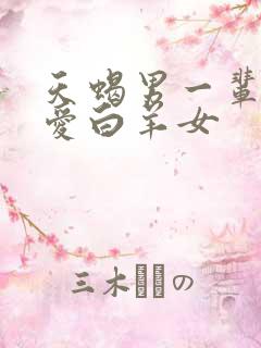 天蝎男一辈子只爱白羊女