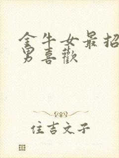 金牛女最招天蝎男喜欢